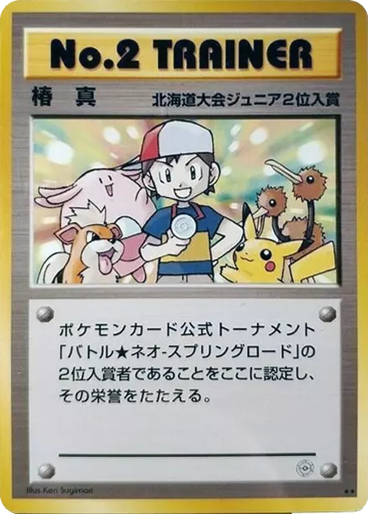 ND　ポケモンカード　2 No. 2 Trainer | Dex - for TCG Collectors
